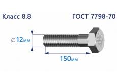 Болт с шестигранной головкой 12х150 к.п.8.8