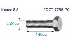 Болт с шестигранной головкой 24х140 к.п.8.8 Zn