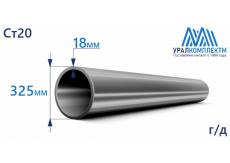 Труба г/д 325х18 Ст20