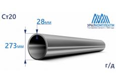 Труба г/д 273х28 Ст20