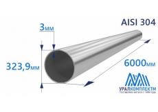 Труба нержавеющая 323.9х3 AISI 304 матовая