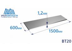 Лист титана ВТ20 1.2х600х1500