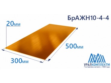 Бронзовая полоса 20x300x500мм БрАЖН10-4-4 толщина 20 мм продажа со склада в Москве 