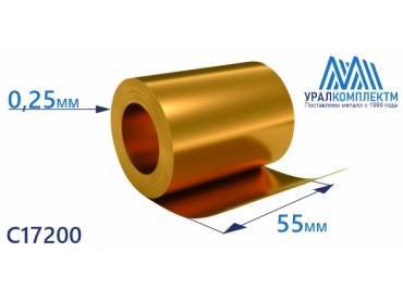 Бронзовая лента 0.25х55мм С17200 толщина 0.25 мм продажа со склада в Москве 