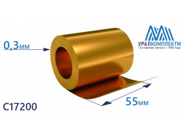 Бронзовая лента 0.3х55мм С17200 толщина 0.3 мм продажа со склада в Москве 