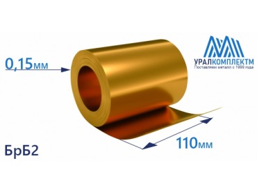 Бронзовая лента 0.15x110мм БрБ2 толщина 0.15 мм продажа со склада в Москве 