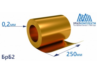 Бронзовая лента 0.2x250мм БрБ2 толщина 0.2 мм продажа со склада в Москве 