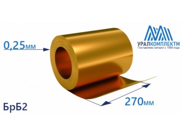 Бронзовая лента 0.25x270мм БрБ2 толщина 0.25 мм продажа со склада в Москве 