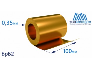 Бронзовая лента 0.35x100мм БрБ2 толщина 0.35 мм продажа со склада в Москве 