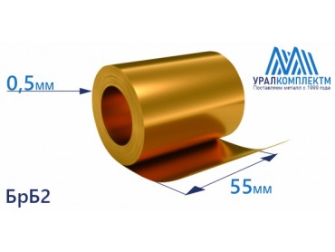 Бронзовая лента 0.5x55мм БрБ2 толщина 0.5 мм продажа со склада в Москве 