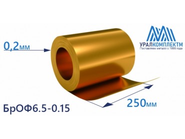 Бронзовая лента 0.2x250мм БрОФ6.5-0.15 толщина 0.2 мм продажа со склада в Москве 