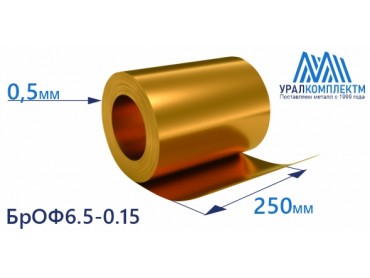 Бронзовая лента 0.5x250мм БрОФ6.5-0.15 толщина 0.5 мм продажа со склада в Москве 