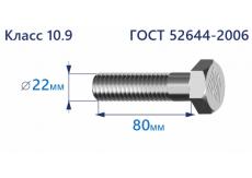 Болт высокопрочный с шестигранной головкой 22х80 к.п.10.9