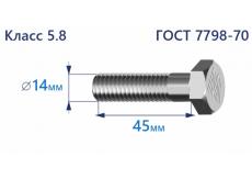 Болт с шестигранной головкой 14х45 к.п.5.8