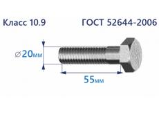 Болт высокопрочный с шестигранной головкой 20х55 к.п.10.9 Zn