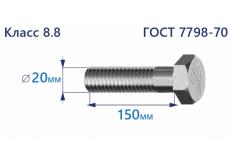 Болт с шестигранной головкой 20х150 к.п.8.8 Zn