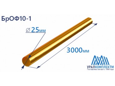 Бронзовый пруток БрОФ10-1 ф 25 диаметр 25 см продажа со склада в Москве 