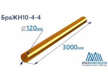 Бронзовый пруток БраЖН10-4-4 ф 120 диаметр 120 см продажа со склада в Москве 