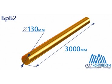 Бронзовый пруток БрБ2 ф 130 диаметр 130 см продажа со склада в Москве 