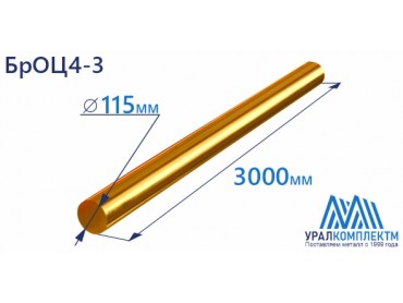Бронзовый пруток БрОЦ4-3 ф 115 диаметр 115 см продажа со склада в Москве 