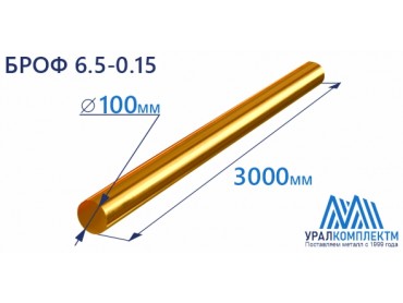 Бронзовый пруток БРОФ6.5-0.15 ф 100 диаметр 100 см продажа со склада в Москве 