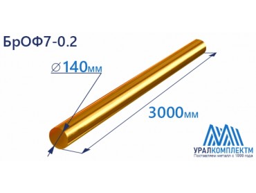 Бронзовый пруток БрОФ7-0.2 ф 140 диаметр 140 см продажа со склада в Москве 