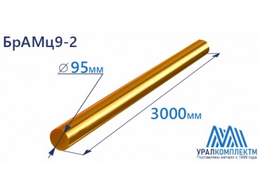 Бронзовый пруток БрАМц9-2 ф 95 диаметр 95 см продажа со склада в Москве 