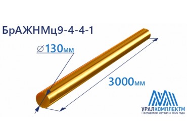 Бронзовый пруток БрАЖНМц9-4-4-1 ф 130 диаметр 130 см продажа со склада в Москве 