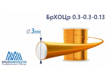 Бронзовая проволока 3мм БрХОЦр 0.3-0.3-0.13 диаметр 3 см продажа со склада в Москве 