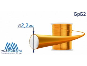 Бронзовая проволка БрБ2 ф 2.2 диаметр 2.2 см продажа со склада в Москве 