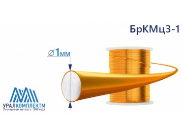 Бронзовая проволка 1мм БрКМц3-1 диаметр 1 см продажа со склада в Москве 