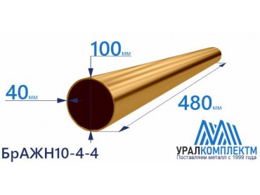 Бронзовая втулка 100x40x480мм БрАЖН10-4-4 толщина 40 мм диаметр 100 см продажа со склада в Москве 