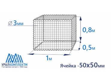 Габион сварной 1х0.5х0.8-3-Ц (50х50)