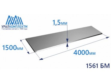 Алюминиевый лист 1.5х1500х4000 сплав 1561 БM толщина 1.5 мм продажа со склада в Москве 