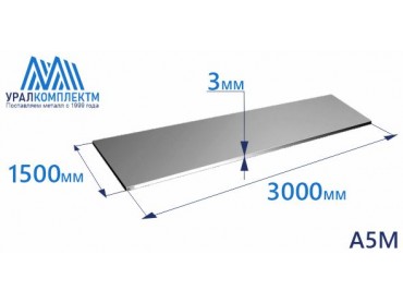 Алюминиевый лист 3х1500х3000 А5М толщина 3 мм продажа со склада в Москве 