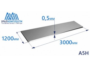 Алюминиевый лист 0.5х1200х3000 А5Н толщина 0.5 мм продажа со склада в Москве 