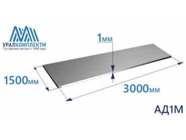 Алюминиевый лист 1х1500х3000 АД1М толщина 1 мм продажа со склада в Москве 