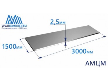 Алюминиевый лист 2.5х1500х3000 АМЦМ толщина 2.5 мм продажа со склада в Москве 