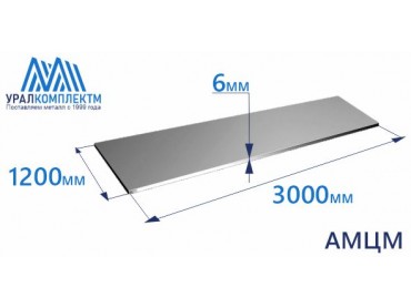 Алюминиевый лист 6х1200х3000 АМЦМ толщина 6 мм продажа со склада в Москве 