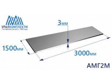 Алюминиевый лист 3х1500х3000 АМГ2М толщина 3 мм продажа со склада в Москве 