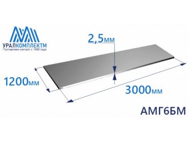 Алюминиевый лист 2.5х1200х3000 АМГ6БМ толщина 2.5 мм продажа со склада в Москве 