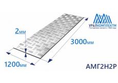 Алюминиевый лист рифленый 2х1200х3000 АМГ2Н2Р