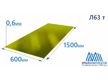 Латунный лист 0.6x600x1500 Л63 тв толщина 0.6 мм продажа со склада в Москве 