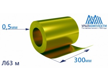 Латунная лента 0.5x300 Л63 мяг толщина 0.5 мм продажа со склада в Москве 