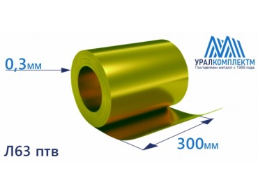 Латунная лента 0.3x300 Л63 птв толщина 0.3 мм продажа со склада в Москве 