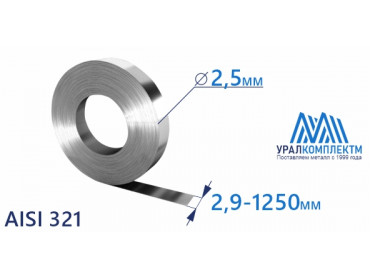 Лента нержавеющая 2.5х2.9-1250 AISI 321 купить любой длины со склада в Москве. толщина 2.5 мм продажа со склада в Москве 