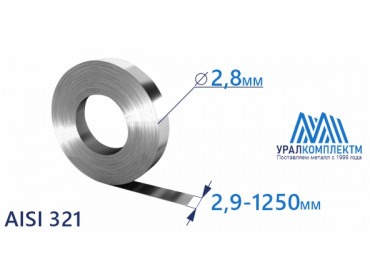 Лента нержавеющая 2.8х2.9-1250 AISI 321 купить любой длины со склада в Москве. толщина 2.8 мм продажа со склада в Москве 
