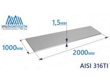 Лист нерж х/к 1.5 AISI 316Ti мат толщина 1.5 мм продажа со склада в Москве 