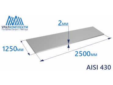 Лист нерж х/к 2 AISI 430 мат толщина 2 мм продажа со склада в Москве 