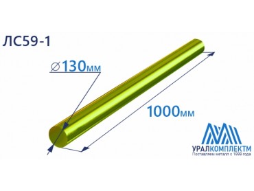 Латунный пруток 130х1000 ЛС59-1 пресс диаметр 130 см продажа со склада в Москве 